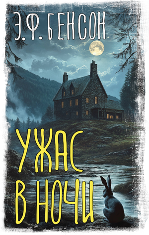 Обложка книги "Ужас в ночи" Бенсон Э.Ф. — российский роман в жанре мистический триллер и детектив.