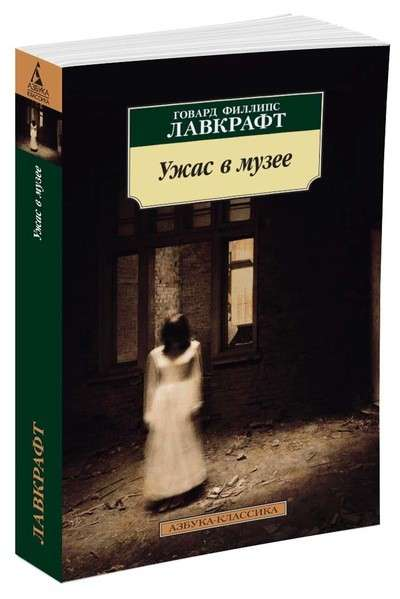 Обложка книги "Ужас в музее" от SOVABOOKS, фантастическая история в жанре фантастики и фэнтези на русском языке