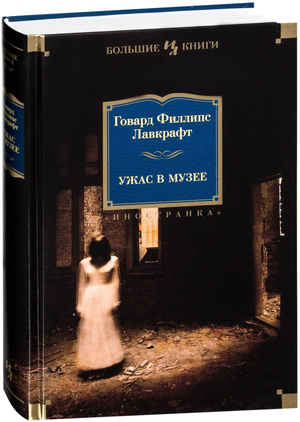 Обложка книги "Ужас в музее" Говарда Лавкрафта, фантастический роман в жанре научной фантастики и фэнтези.