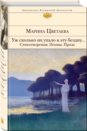 Обложка книги «Уж сколько их упало в эту бездну...» М.И. Цветаева, сборник стихов и проза, в издании Sovabooks.