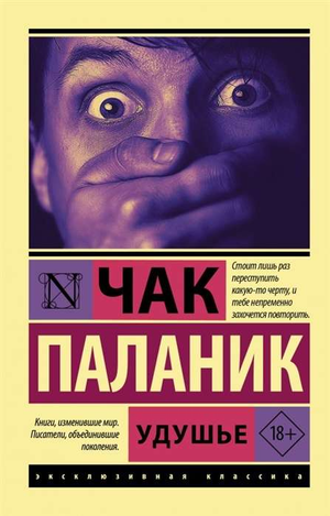 Обложка книги "Удушье" Чак Паланик, российский художественный роман, классика, Sovabooks, черная и белая иллюстрация