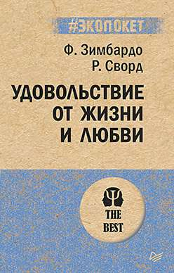 Обложка книги "Удовольствие от жизни и любви" от SOVABOOKS, психологическая литература о радости и отношениях