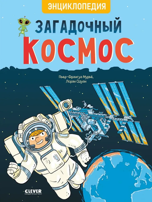 Книга для детей "Загадочный космос" из серии Удивительные энциклопедии от Sovabooks, иллюстрированное издание о космических тайнах.