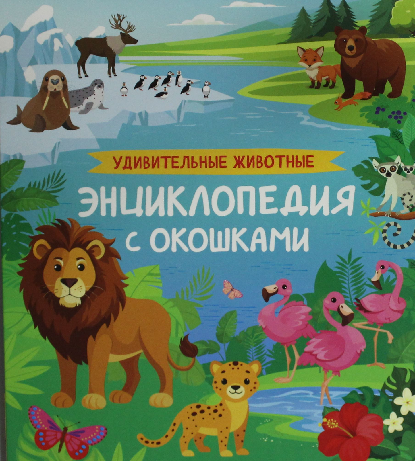 Детская энциклопедия с окошками "Удивительные животные" от SOVABOOKS, яркое изображение книги для детей