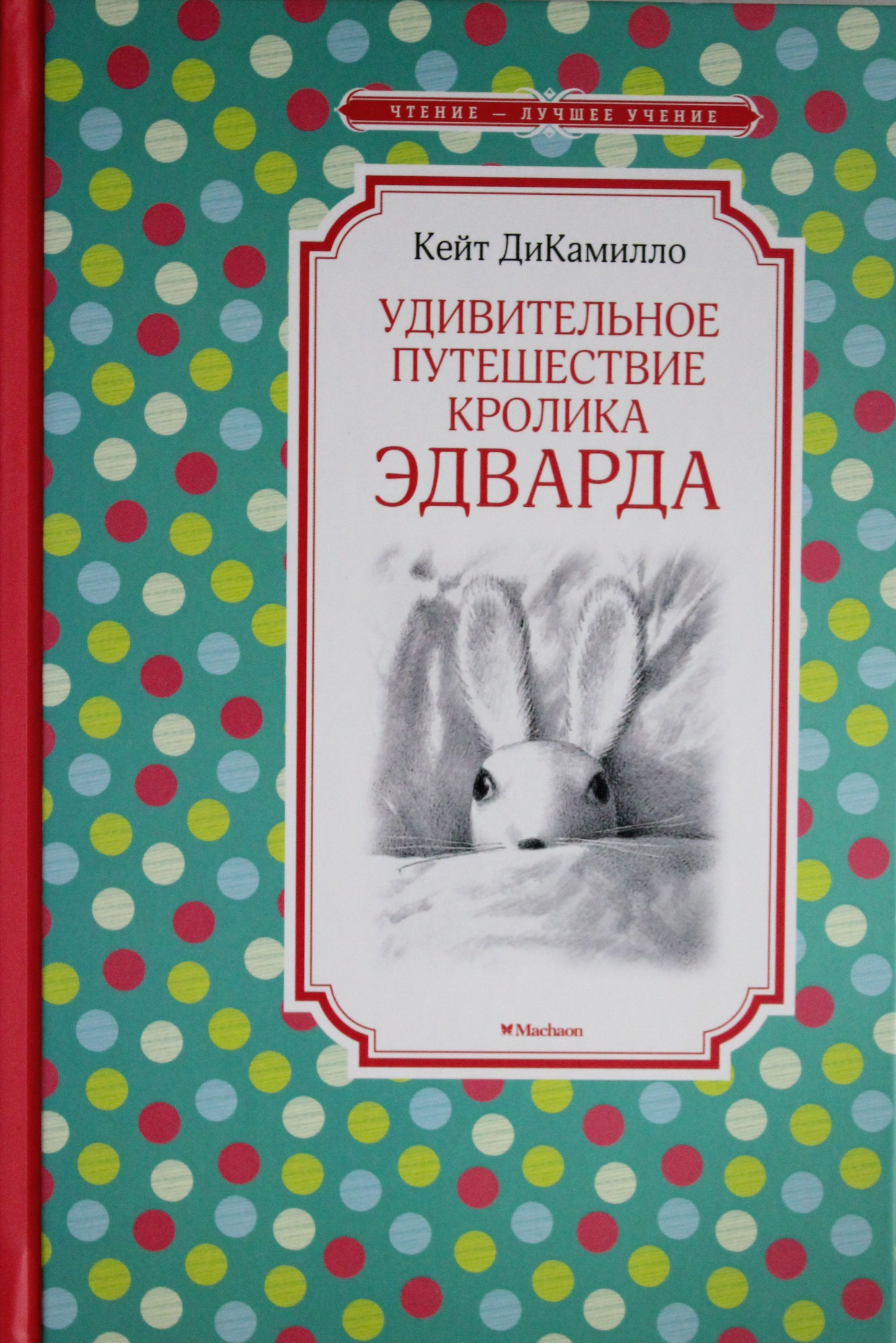 Обложка детской книги "Удивительное путешествие кролика Эдварда" от SOVABOOKS, яркий дизайн и иллюстрации.