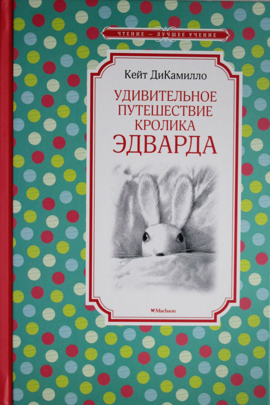 Обложка детской книги "Удивительное путешествие кролика Эдварда" от SOVABOOKS, яркий дизайн и иллюстрации.