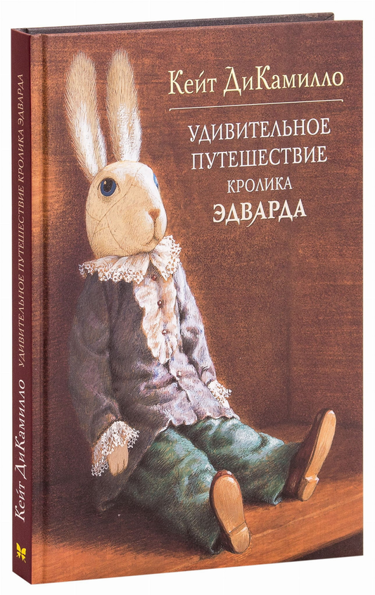 Обложка детской книги "Удивительное путешествие кролика Эдварда" от SOVABOOKS, яркое иллюстрированное изображение