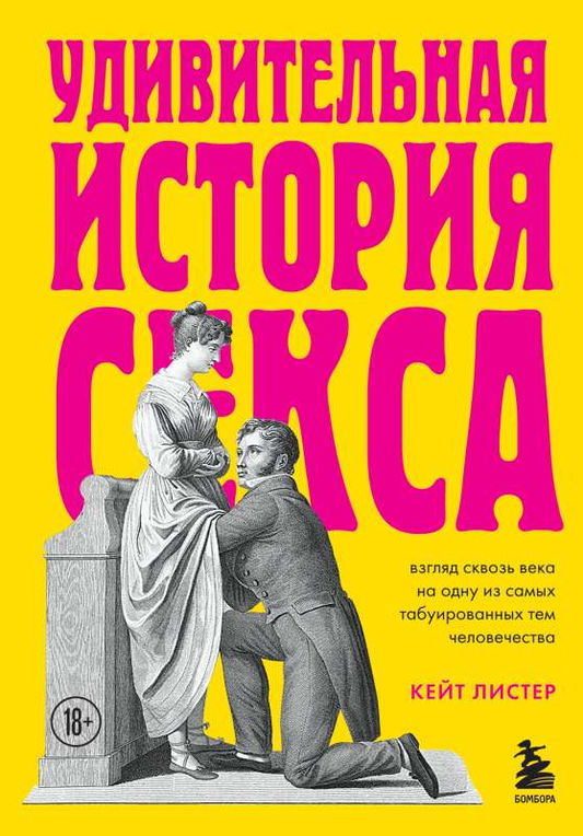 Обложка книги «Удивительная история секса» от SOVABOOKS, изображение с названием и тематикой о сексуальности.