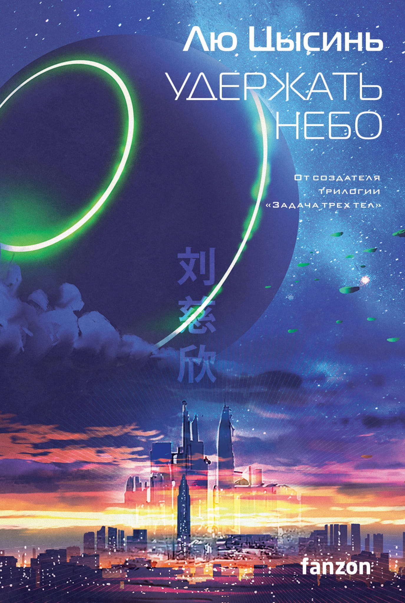 Обложка книги "Удержать небо" от SOVABOOKS, фантастический роман с ярким художественным оформлением.