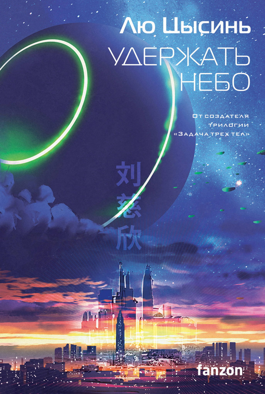 Обложка книги "Удержать небо" от SOVABOOKS, фантастический роман с ярким художественным оформлением.