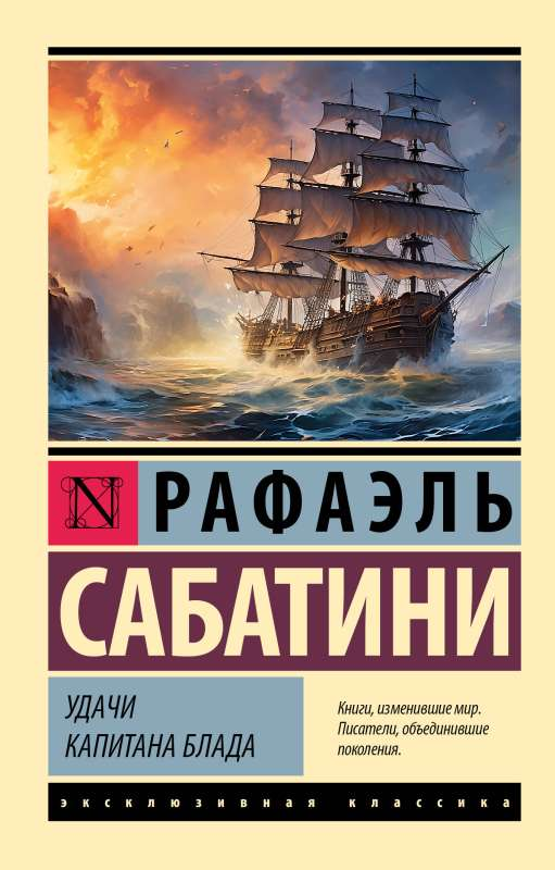 Обложка книги "Удачи капитана Блада" — классика русской фантастики от SOVABOOKS, иллюстрация на фоне морского пейзажа