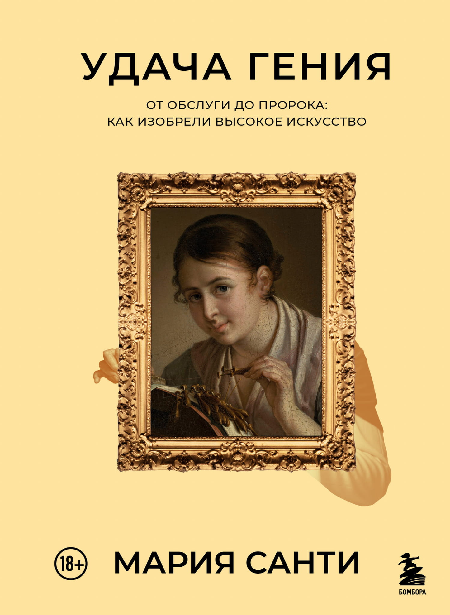 Книга Удача гения. От обслуги до пророка: как изобрели высокое искусство - Санти М. | SOVABOOKS