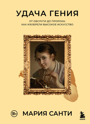 Книга "Удача гения" Санти М, российский нон-фикшн, биография и мемуары, изображение обложки на белом фоне