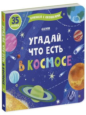 Детская книга "Угадай, что есть в космосе" Измайлова Е, иллюстрации и яркий дизайн на обложке, для малышей.