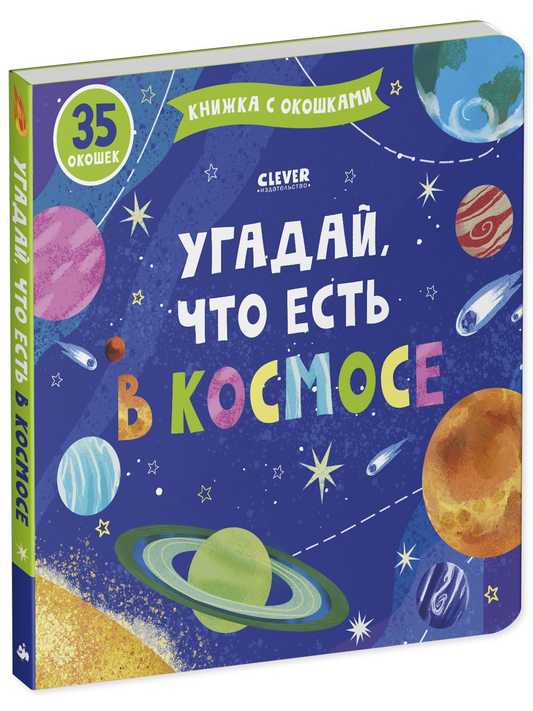Детская книга "Угадай, что есть в космосе" от SOVABOOKS, яркая обложка с изображением космических объектов