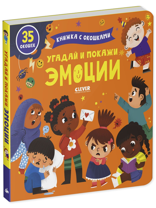 Детская книга "Угадай и покажи. Эмоции" от SOVABOOKS, яркая обложка с изображением детей и эмоциональных выражений.