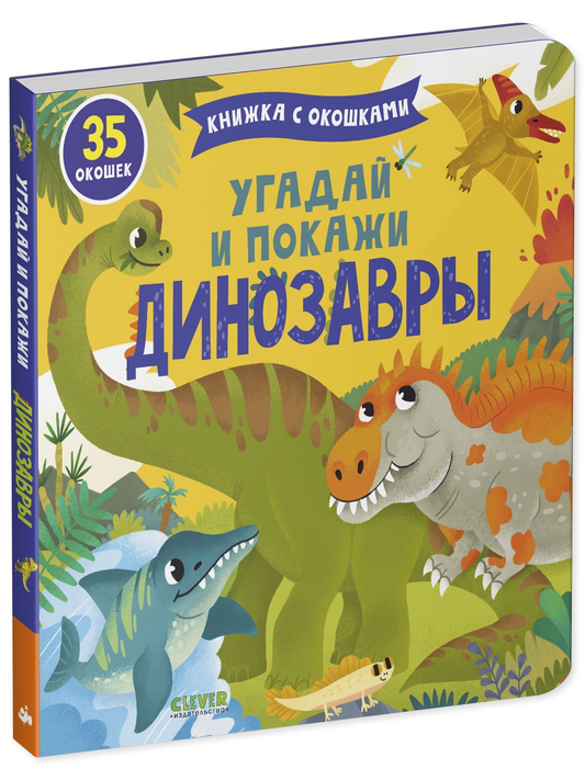 Детская книга "Угадай и покажи. Динозавры" от SOVABOOKS, иллюстрации с динозаврами для детей