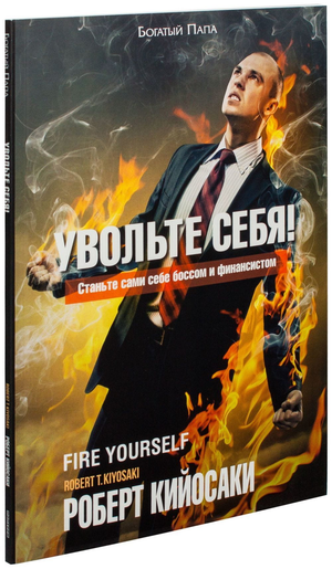 Книга "Увольте себя!" Роберт Кийосаки, мотивационная русская книга по самопомощи и личностному развитию, издана Sovabooks
