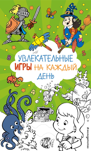 Детская книга Sovabooks с увлекательными играми на каждый день, яркая обложка и иллюстрации для детей.