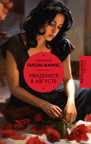 Обложка книги "Увидимся в августе" Габриэля Гарсиа Маркеса, художественный дизайн, классическая российская литература, Sovabooks