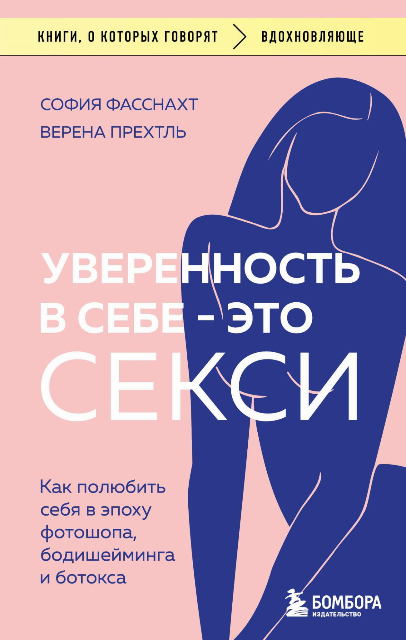 Обложка книги "Уверенность в себе — это секси" от SOVABOOKS, изображение с титулом и авторством, о психологии и самопринятии.
