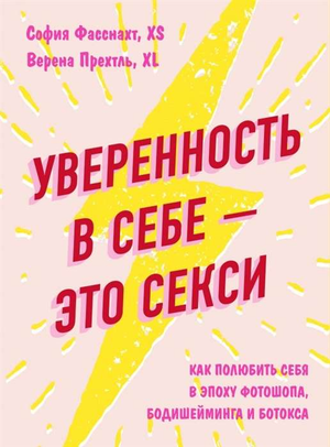 Обложка книги "Уверенность в себе – это секси" Верены Прехтль и Софии Фасснахт, психологическая литература на русском языке