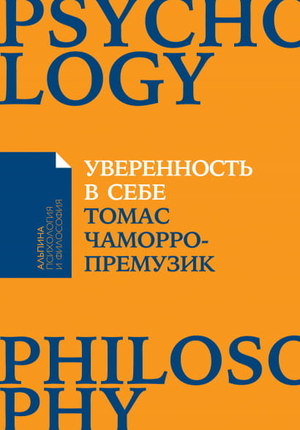 Книга "Уверенность в себе" Томаса Чаморро-Премузика о повышении самооценки и преодолении страхов, изображение обложки.