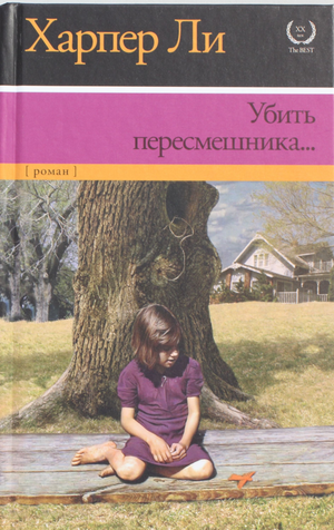 Современный российский роман "Убить пересмешника" Ли Х, книга в издании Sovabooks, изображение обложки.