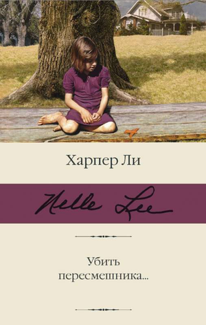 Обложка книги "Убить пересмешника" Харпер Ли, классика русских художественных изданий от Sovabooks