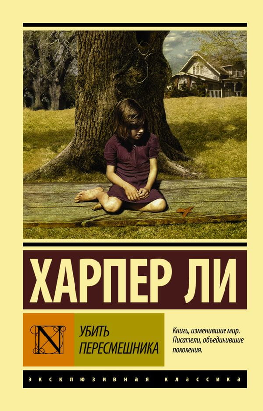 Обложка книги "Убить пересмешника" — российский роман классика литературы, изданный SOVABOOKS.