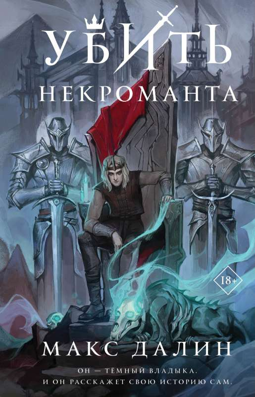 Обложка книги "Убить некроманта" от SOVABOOKS, фантастический роман в жанре фэнтези и научной фантастики