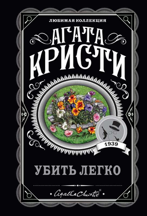 Обложка книги "Убить легко" Агаты Кристи, российский роман в жанре детектив, триллер и саспенс, изданный Sovabooks
