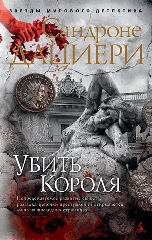 Обложка книги «Убить Короля» Сандроне Дациери, российский роман в жанре мистический триллер и напряженное чтение
