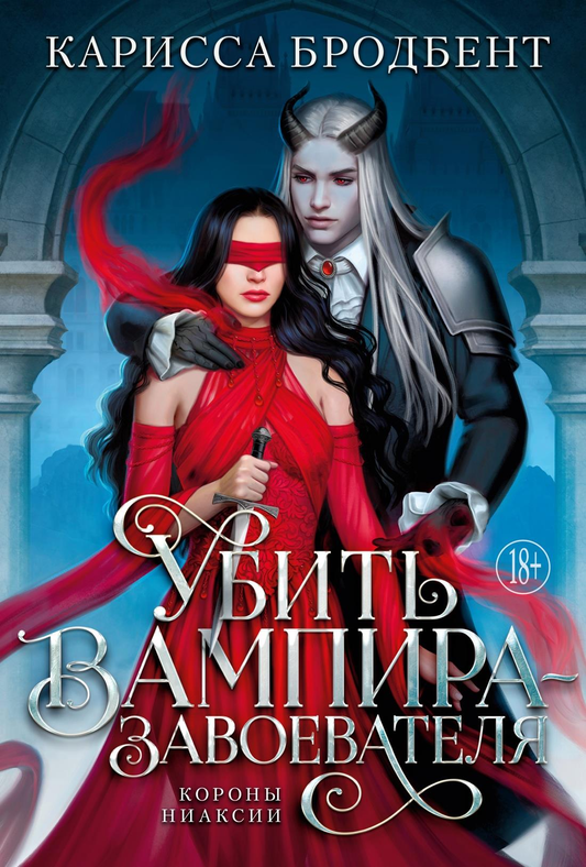 Обложка книги "Убить вампира-завоевателя" от SOVABOOKS, фантастический роман с ярким дизайном на тёмном фоне