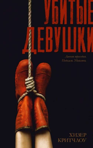 Обложка книги "Убитые девушки" Хизер Критчлоу, российский роман в жанре триллер и загадка, изображение на фоне текста.