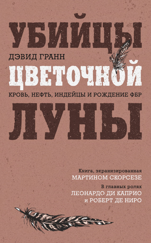 Обложка книги «Убийцы цветочной луны» Гранн Д — биография и мемуары, изображение с Ди Каприо на кинопостере.