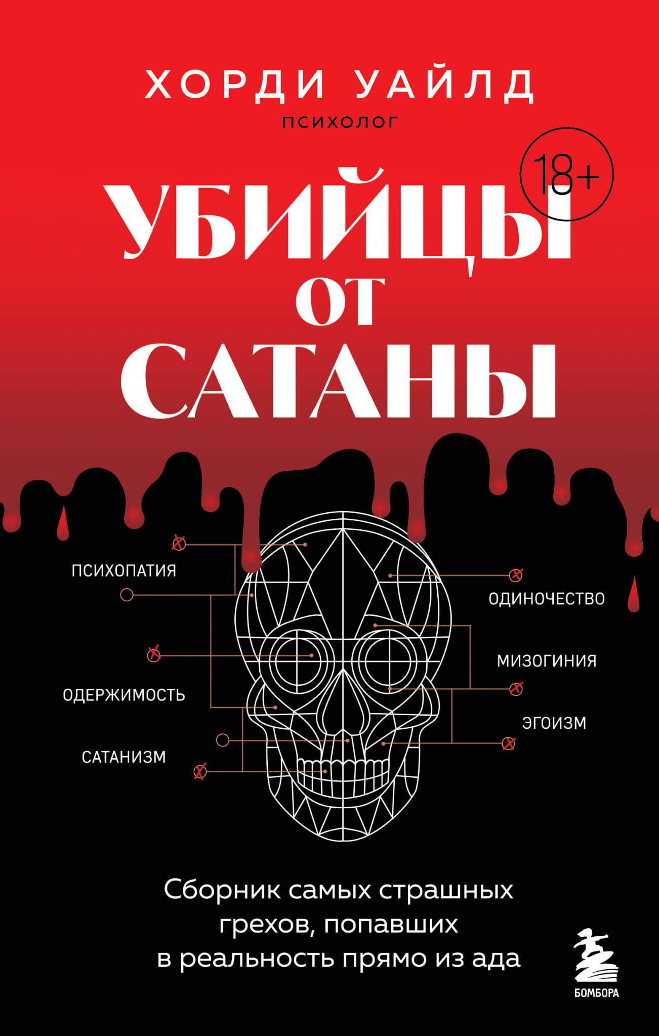 Книга Убийцы от сатаны. Сборник самых страшных грехов, попавших в реальность прямо из ада - Уайлд Х. | SOVABOOKS