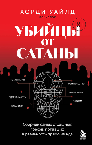 Обложка книги "Убийцы от сатаны" Уайлд Х, сборник страшных грехов из ада, российский триллер, мистическая фантастика.