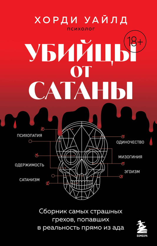 Обложка книги "Убийцы от сатаны" от SOVABOOKS, сборник страшных грехов и загадочных историй из ада, в жанре мистики и триллера