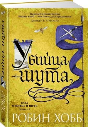 Обложка книги "Убийца шута" Робин Хобб — фантастический роман, изданный Sovabooks, с ярким дизайном и названием.