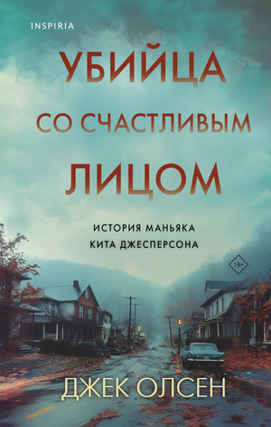 Обложка книги "Убийца со счастливым лицом" Дж. Олсен — биография маньяка Кита Джесперсона, издана Sovabooks.