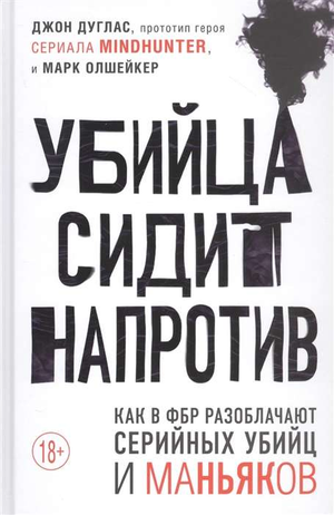 Книга "Убийца сидит напротив" Джон Дуглас и Марк Олшейкер, психологическая нон-фикшн о расследовании серийных убийц