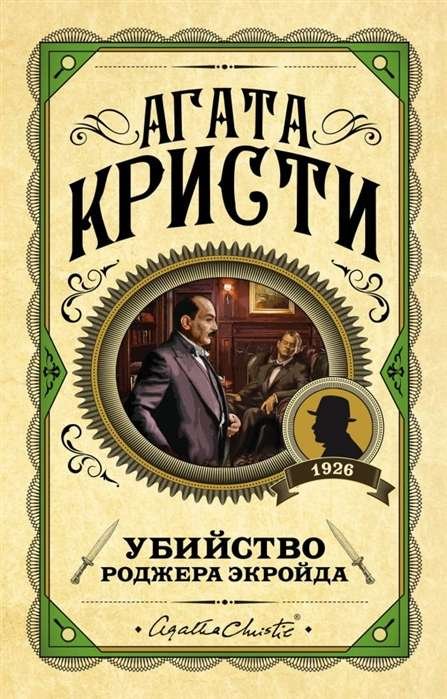 Обложка книги "Убийство Роджера Экройда" от SOVABOOKS, российский роман в жанре детектива и триллера