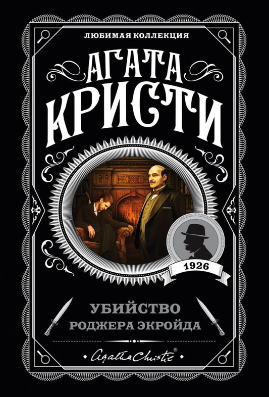 Обложка книги "Убийство Роджера Экройда" от SOVABOOKS, изображение с текстом и художественным оформлением