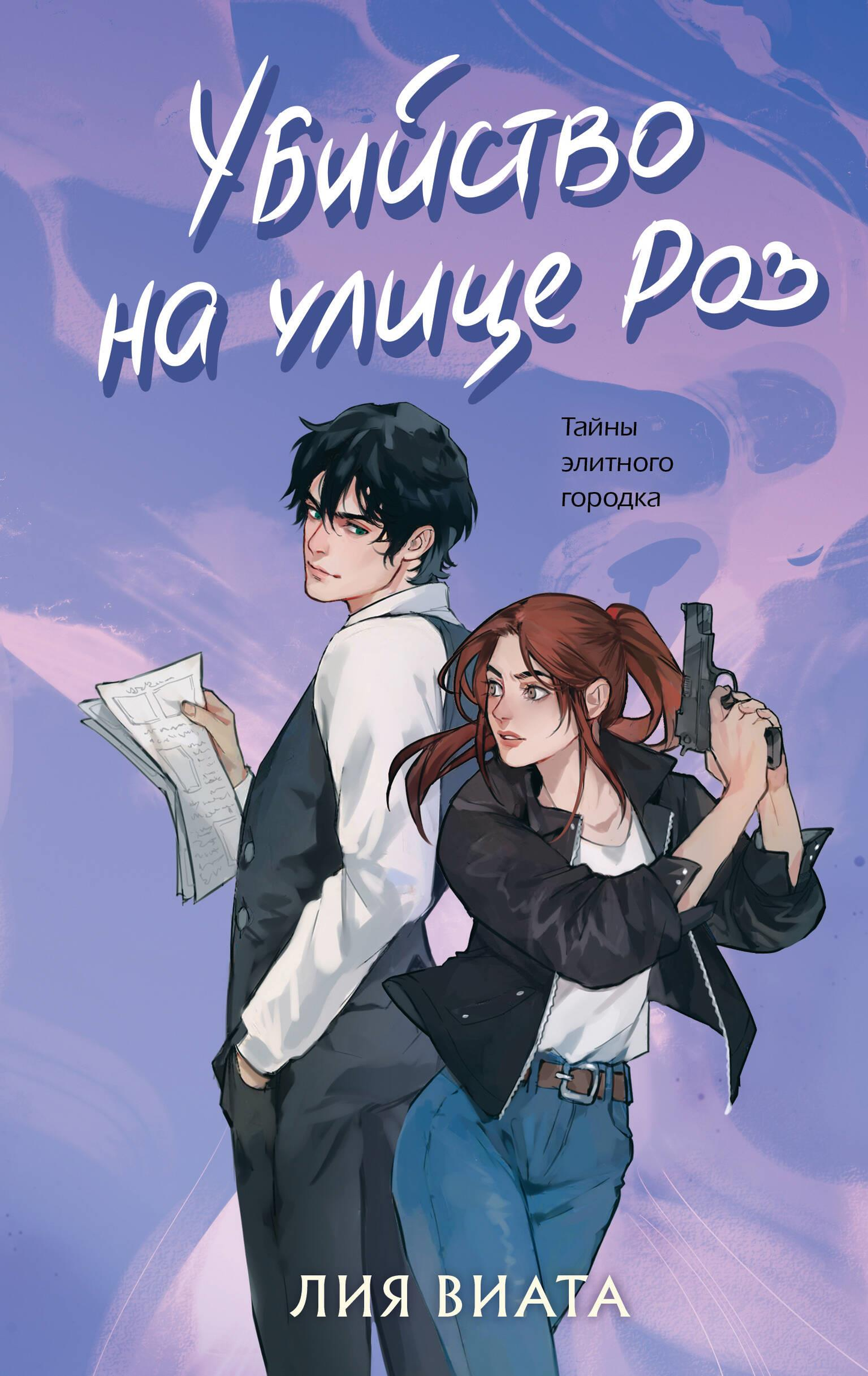 Обложка книги "Убийство на улице Роз" от SOVABOOKS, изображение с темным силуэтом и загадочной атмосферой.