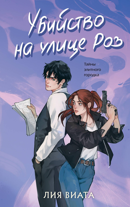 Обложка книги "Убийство на улице Роз" от SOVABOOKS, изображение с темным силуэтом и загадочной атмосферой.
