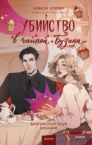 Обложка книги «Убийство в чайной» Нэнси Уоррен, фантастический роман о вампирах, изданной Sovabooks.