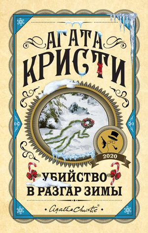 Обложка книги "Убийство в разгар зимы" Агаты Кристи, российский роман в жанре детектива и триллера от Sovabooks