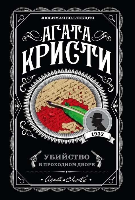 Книга Убийство в проходном дворе - Агата Кристи | SOVABOOKS