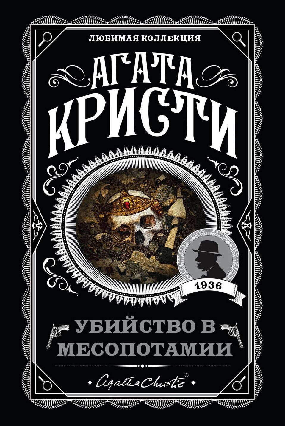 Обложка книги "Убийство в Месопотамии" от SOVABOOKS, российский роман в жанре детектив, триллер и загадка